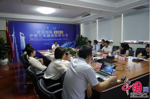 歐亞國際2022伊斯蘭金融國際研討會(huì) 聚焦中企與伊斯蘭金融機(jī)構(gòu)合作新篇章